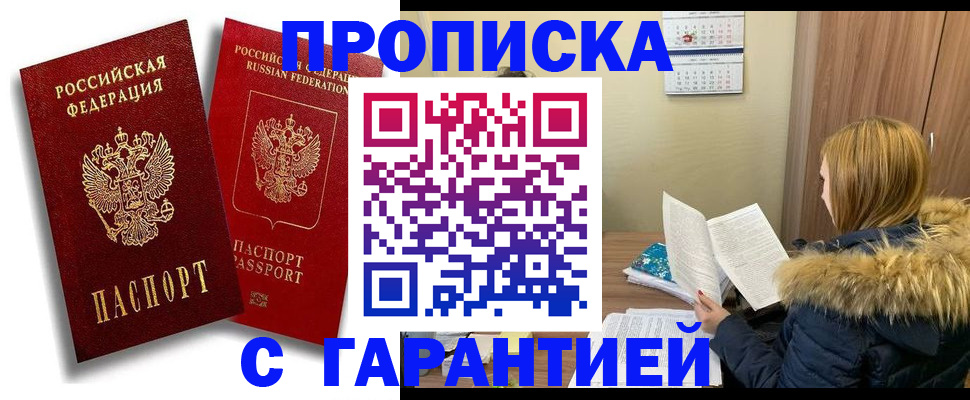 прописка гарантия в Байкальске